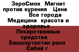 ZeroSmoke (ЗероСмок) Магнит против курения › Цена ­ 1 990 - Все города Медицина, красота и здоровье » Лекарственные средства   . Башкортостан респ.,Сибай г.